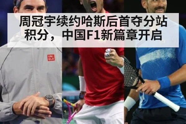 周冠宇续约哈斯后首夺分站积分，中国F1新篇章开启