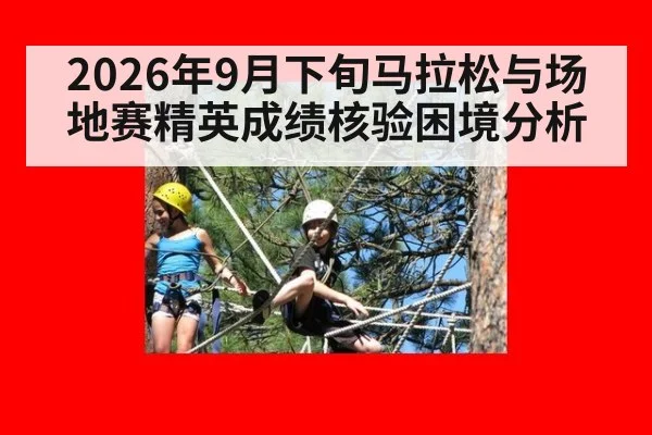 2026年9月下旬马拉松与场地赛精英成绩核验困境分析