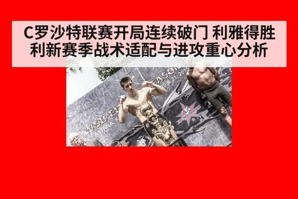 C罗沙特联赛开局连续破门 利雅得胜利新赛季战术适配与进攻重心分析