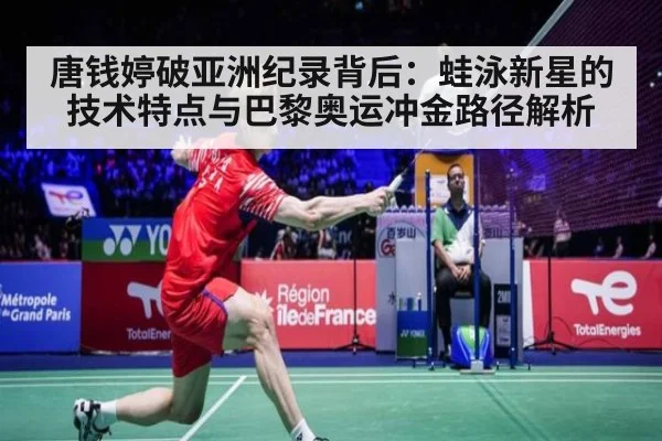 唐钱婷破亚洲纪录背后：蛙泳新星的技术特点与巴黎奥运冲金路径解析
