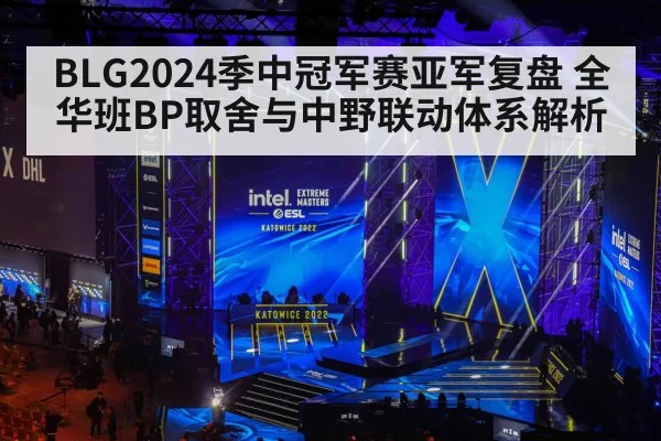 BLG2024季中冠军赛亚军复盘 全华班BP取舍与中野联动体系解析
